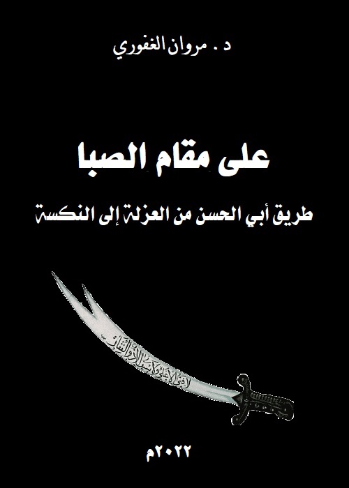 على مقام الصبا : طريق أبي الحسن من العزلة إلى النكسة